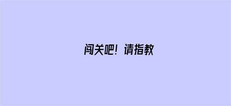 闯关吧！请指教